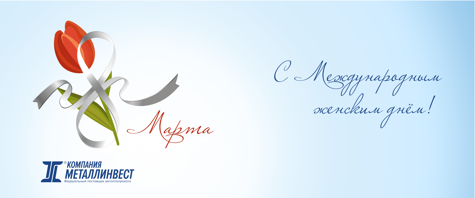 С 8 Марта 2026!